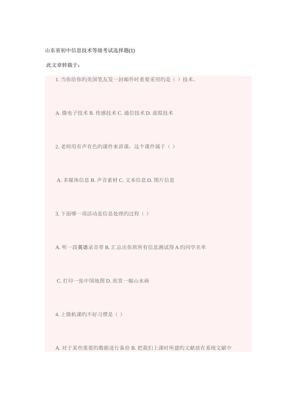 2025年山东省初中信息技术等级考试选择题题_第1页