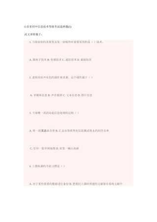 2025年山东省初中信息技术等级考试选择题题