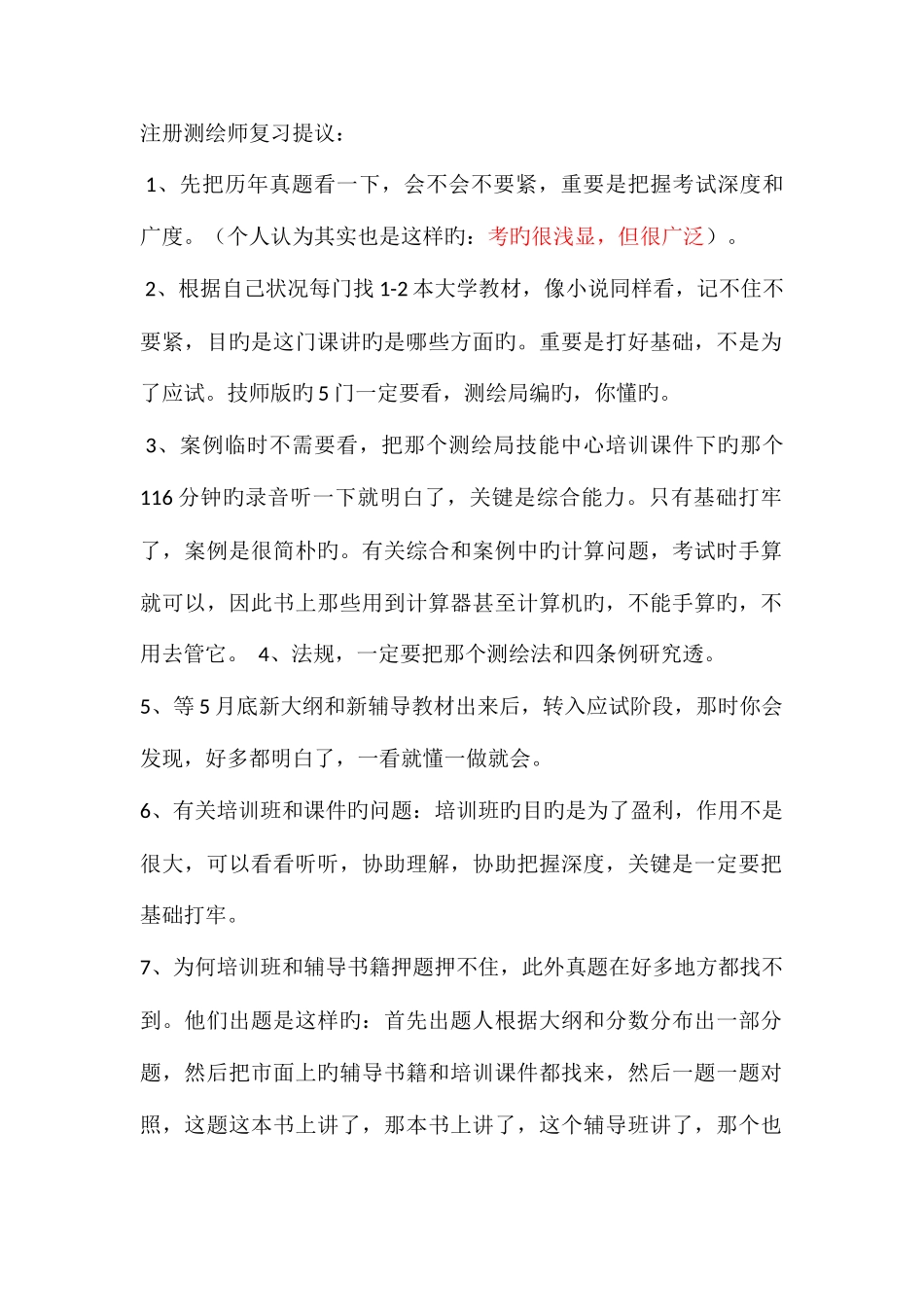 2025年注册测绘师备考经验_第1页