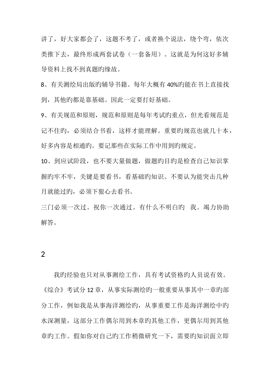 2025年注册测绘师备考经验_第2页