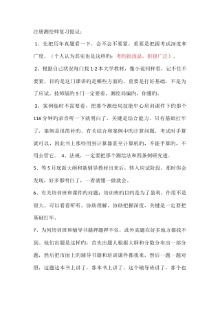 2025年注册测绘师备考经验