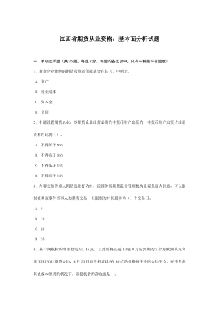 2025年江西省期货从业资格基本面分析试题