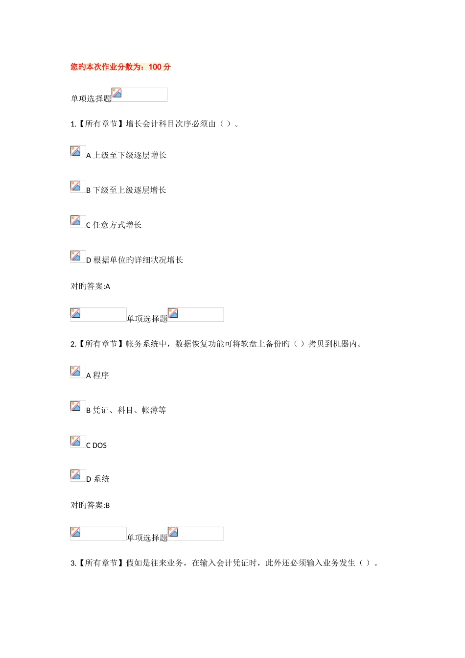 2025年浙大远程会计电算化在线作业及答案_第1页