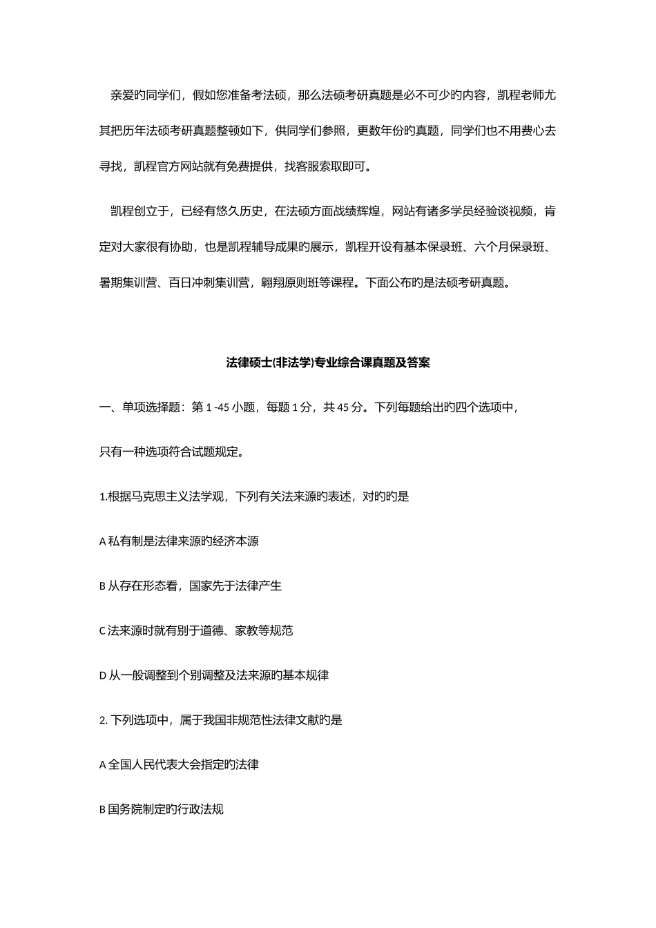 2025年法硕非法学考研真题综合课_第1页