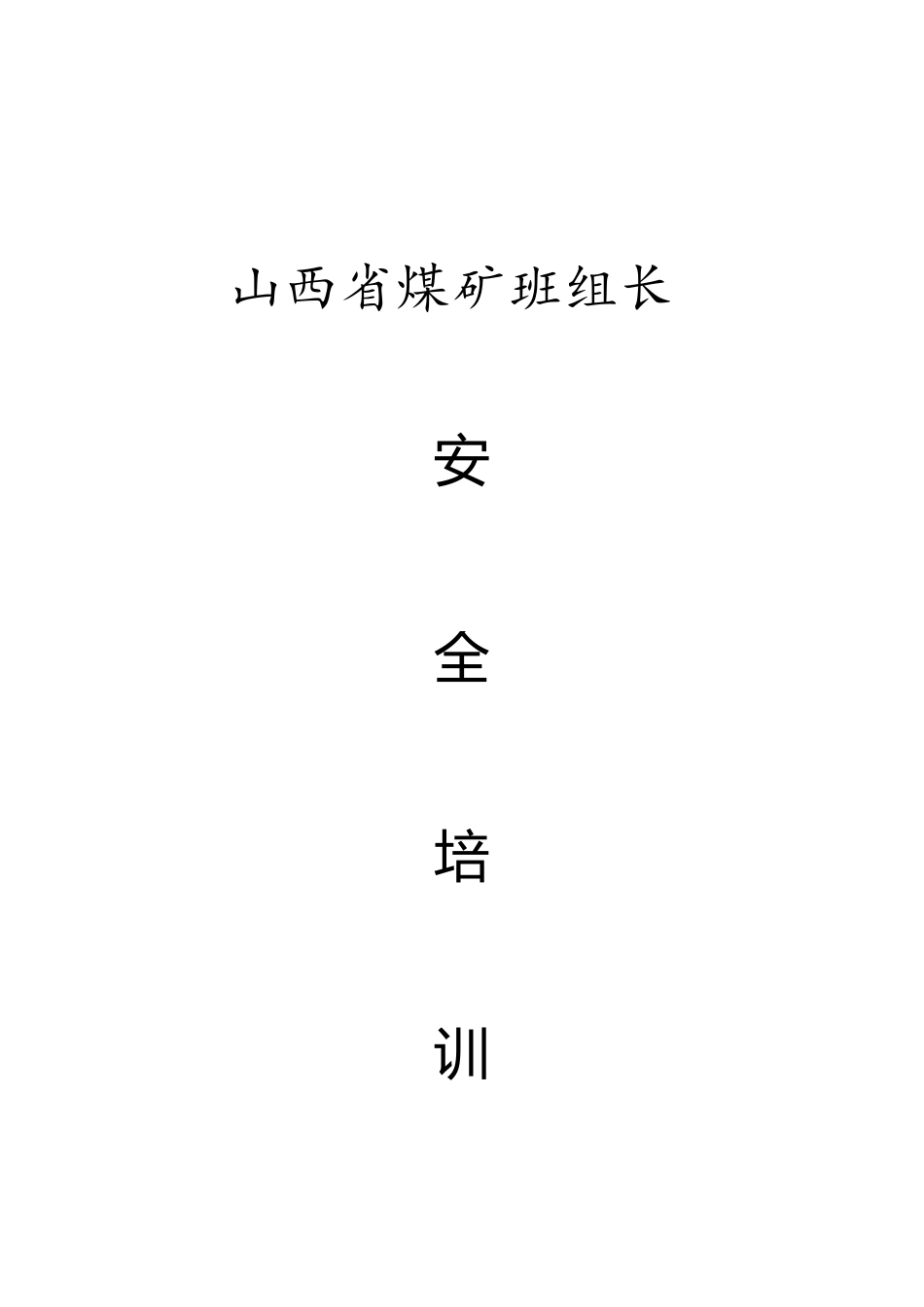 2025年山西省煤矿班组长安全培训考试题库通风机电题修改_第1页