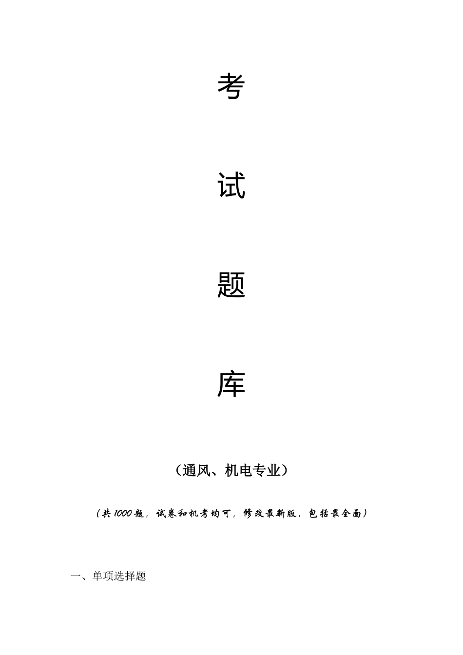 2025年山西省煤矿班组长安全培训考试题库通风机电题修改_第2页