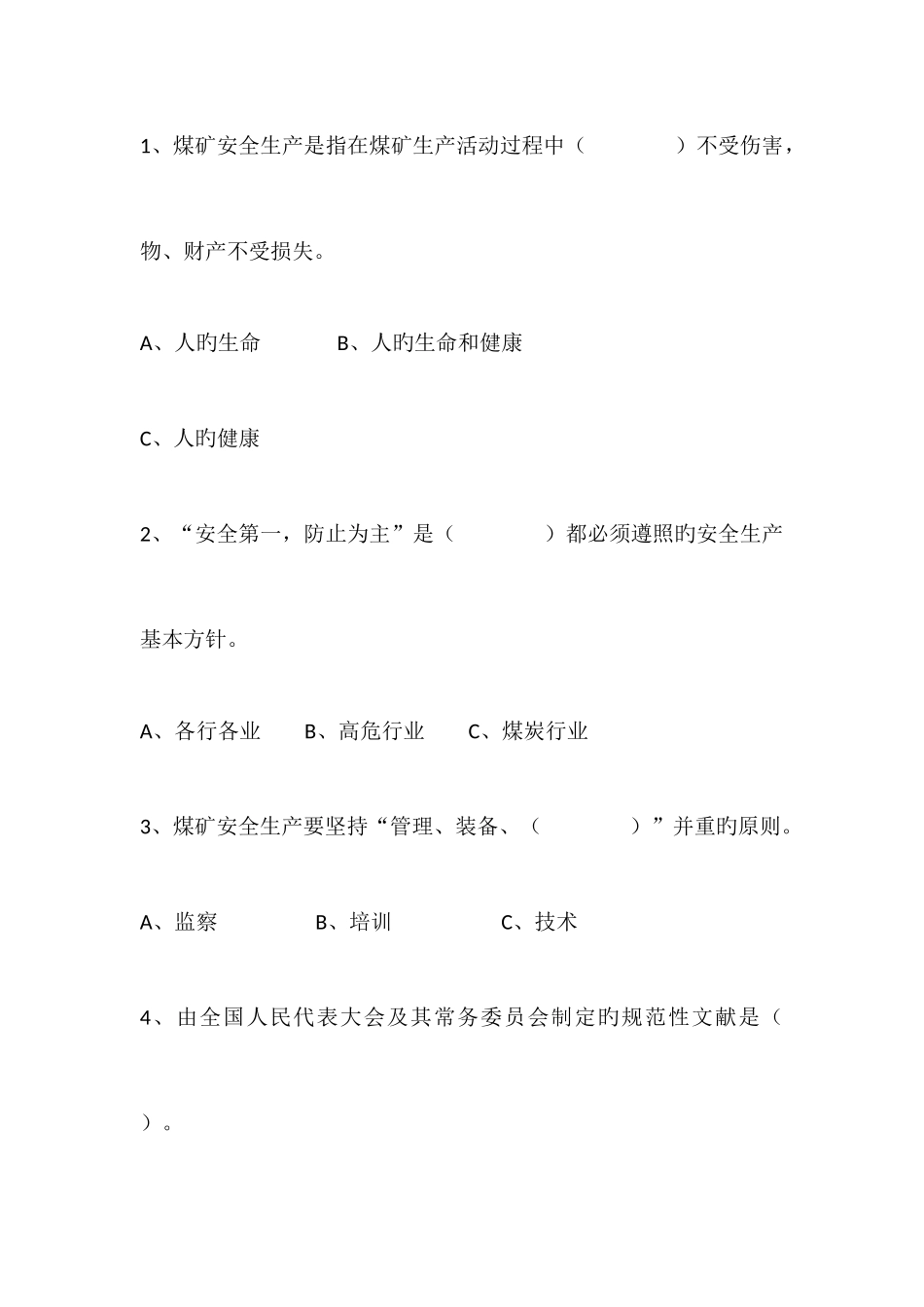 2025年山西省煤矿班组长安全培训考试题库通风机电题修改_第3页