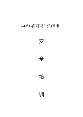 2025年山西省煤矿班组长安全培训考试题库通风机电题修改