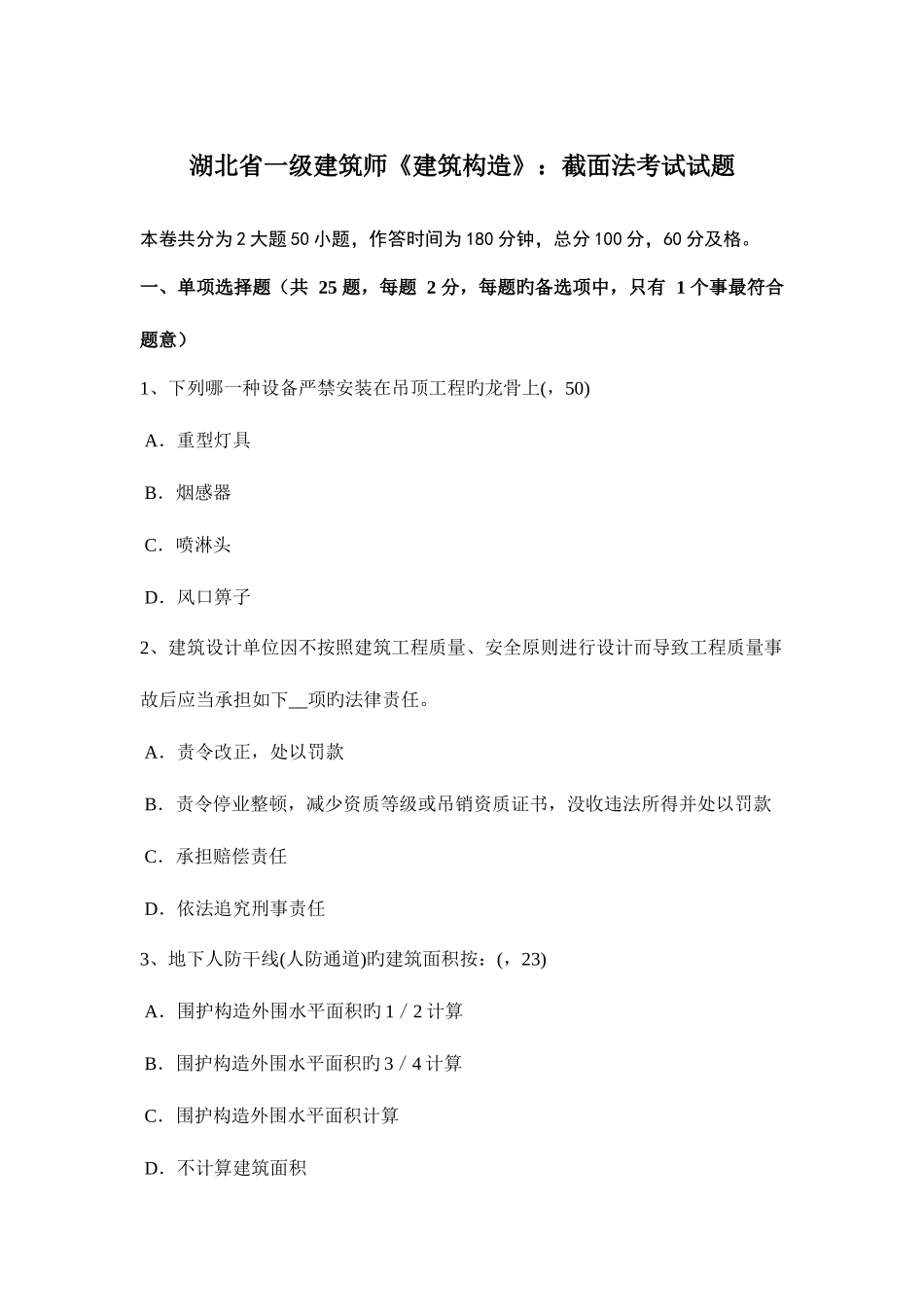 2025年湖北省一级建筑师建筑结构截面法考试试题_第1页