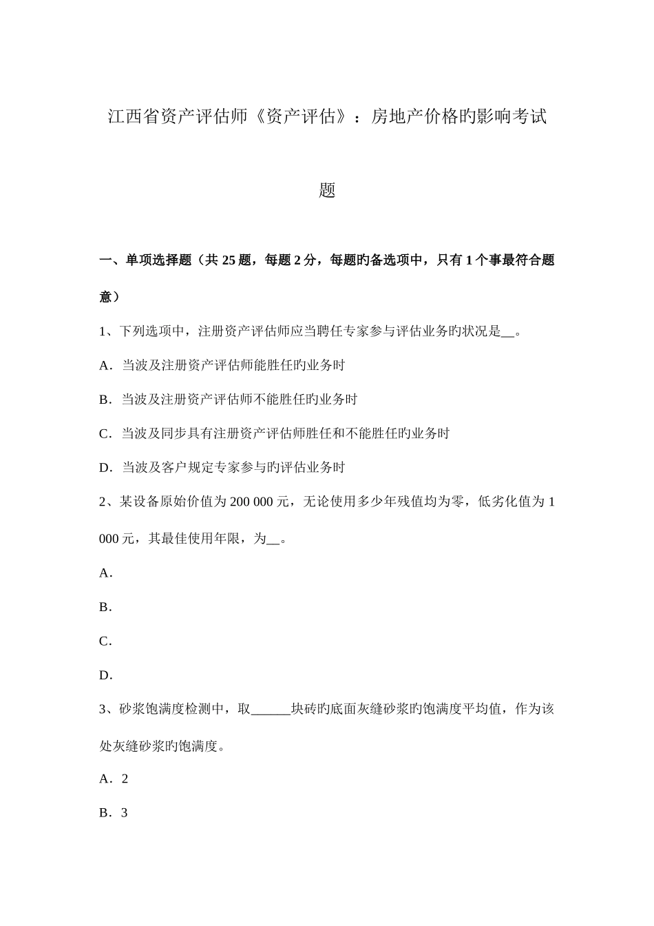 2025年江西省资产评估师资产评估房地产价格的影响考试题_第1页