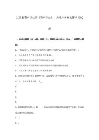 2025年江西省资产评估师资产评估房地产价格的影响考试题