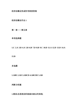 2025年经济法概论形成性考核册答案