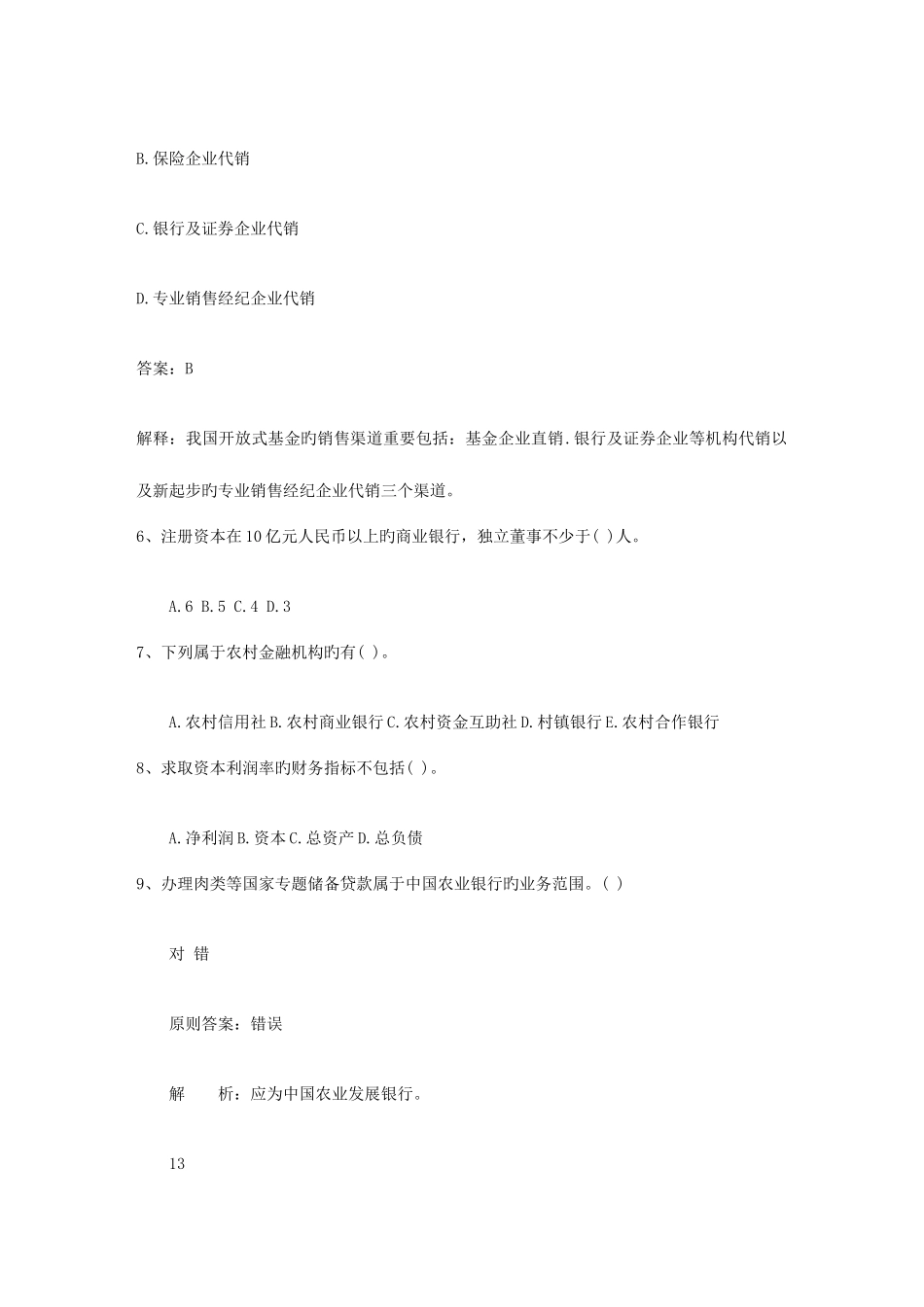 2025年广西壮族自治区银行从业资格考试公共基础知识历年真题库选择题考试重点和考试技巧_第2页