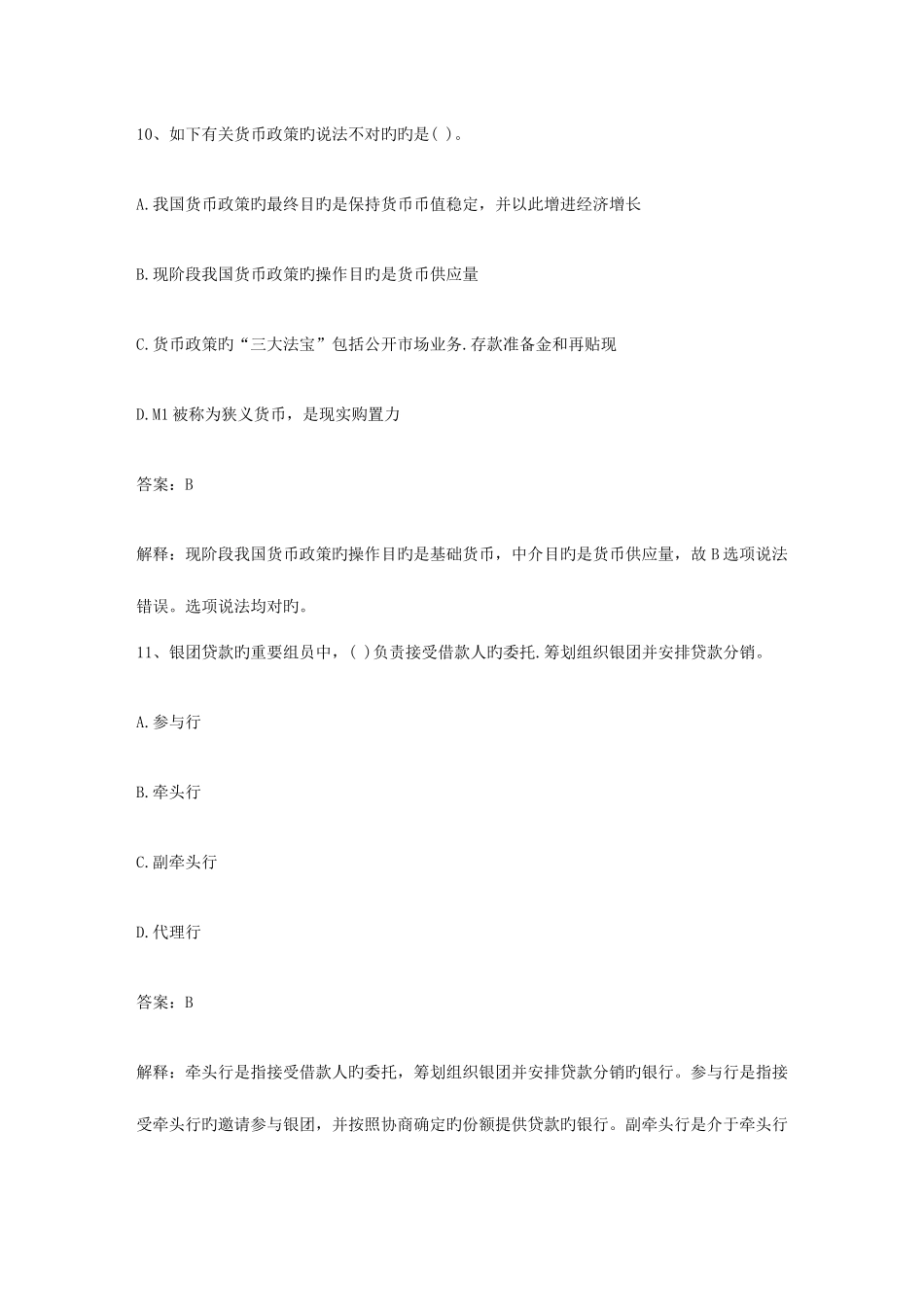 2025年广西壮族自治区银行从业资格考试公共基础知识历年真题库选择题考试重点和考试技巧_第3页