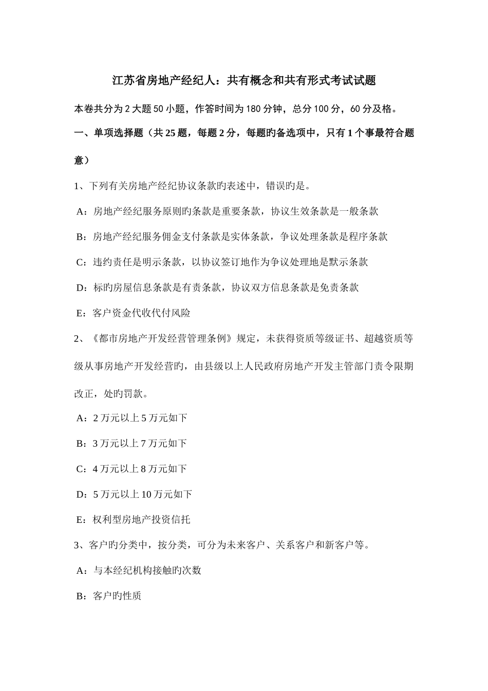 2025年江苏省房地产经纪人共有概念和共有形式考试试题_第1页