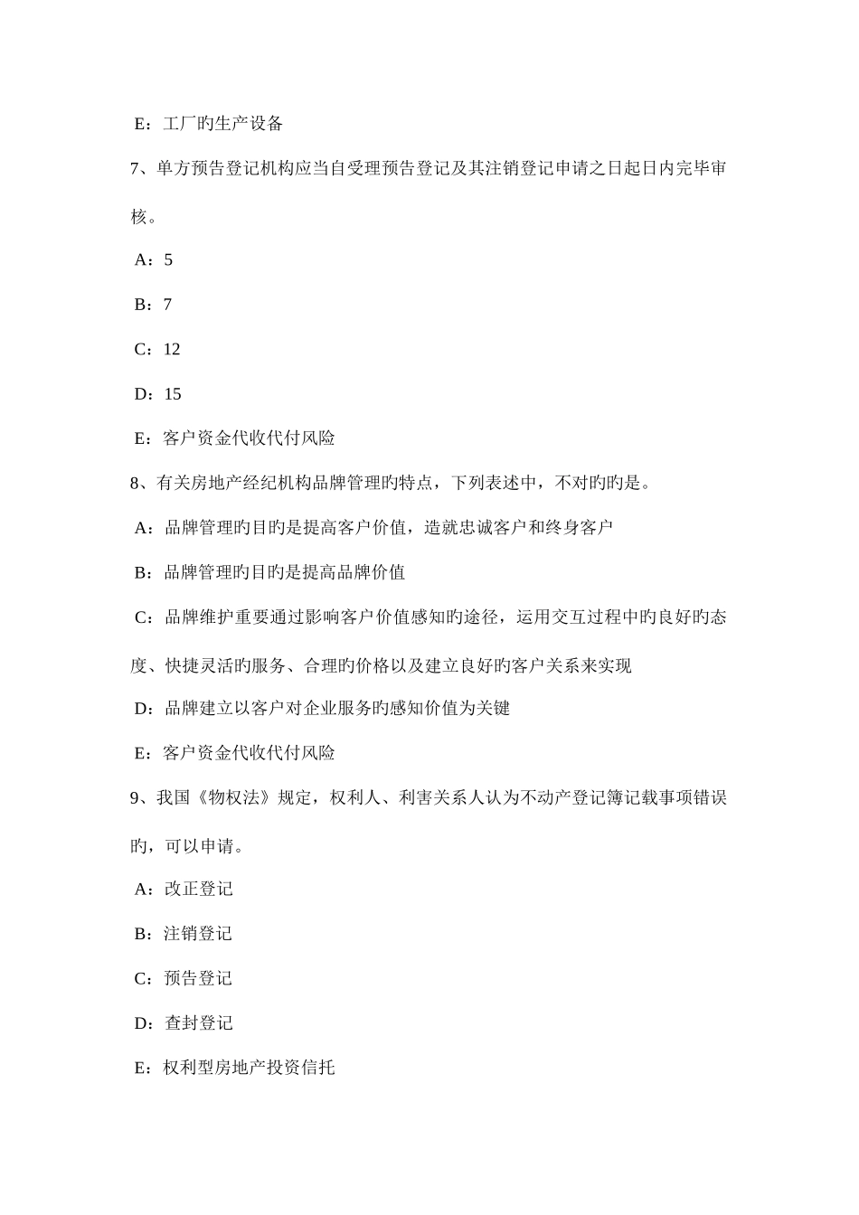 2025年江苏省房地产经纪人共有概念和共有形式考试试题_第3页