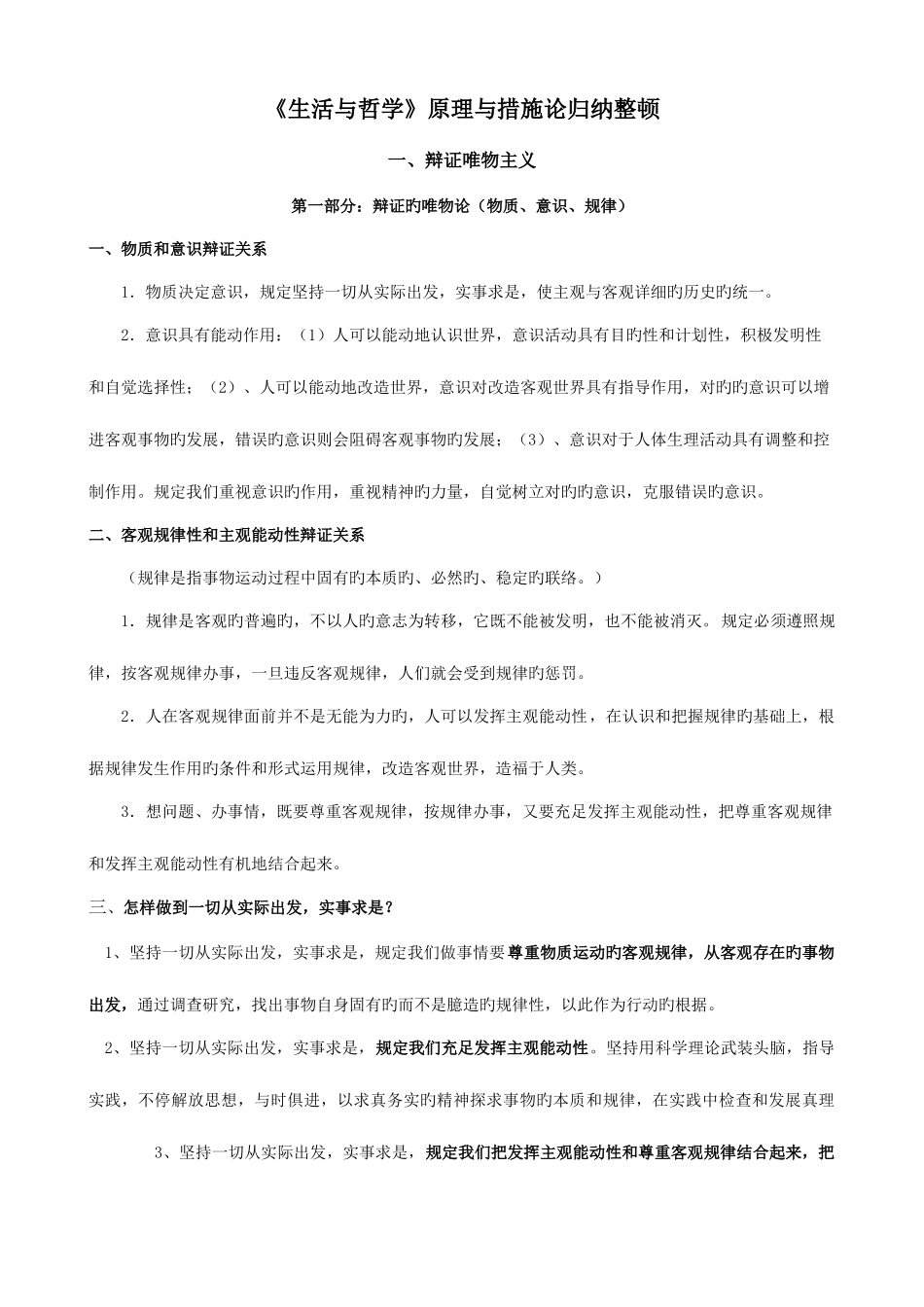 2025年生活与哲学原理与方法论归纳整理精华版_第1页