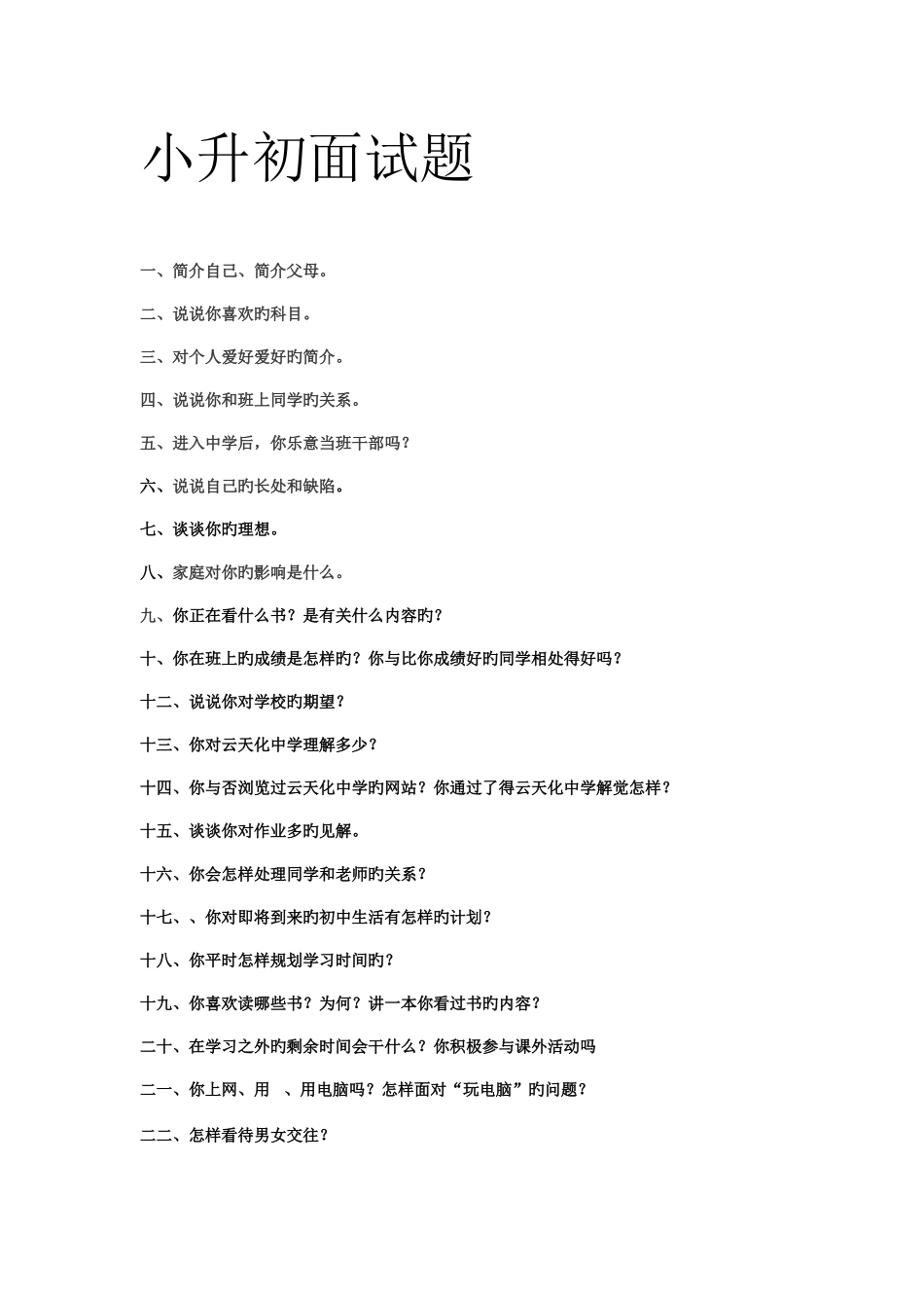 2025年小升初面试题_第1页