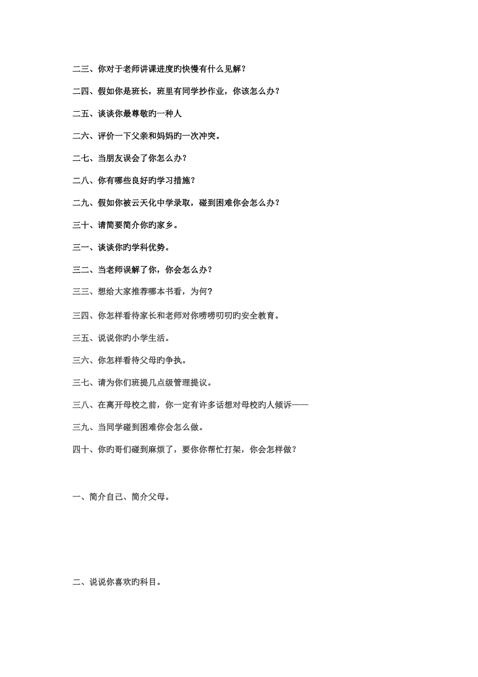 2025年小升初面试题_第2页