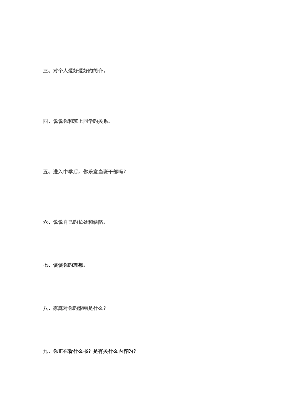 2025年小升初面试题_第3页