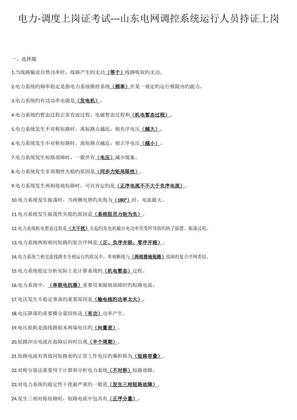 2025年电力调度上岗证考试山东电网调控系统运行人员持证上岗_第1页