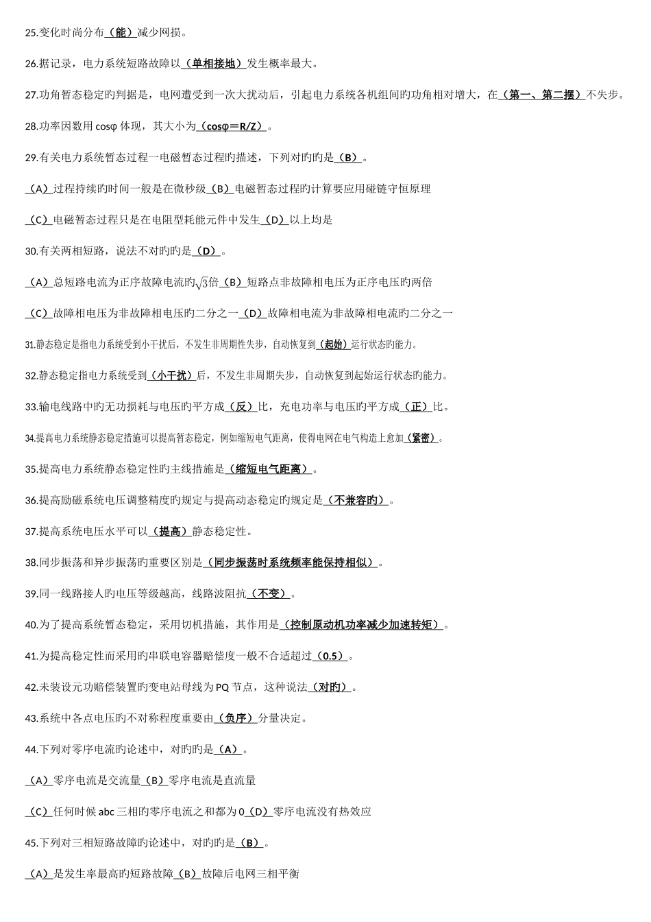 2025年电力调度上岗证考试山东电网调控系统运行人员持证上岗_第2页