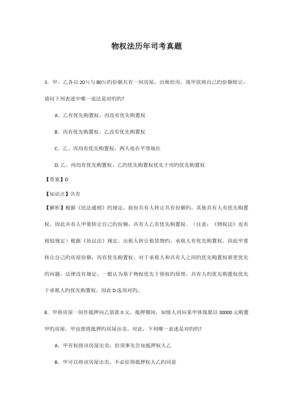 2025年物权法历年司考真题_第1页