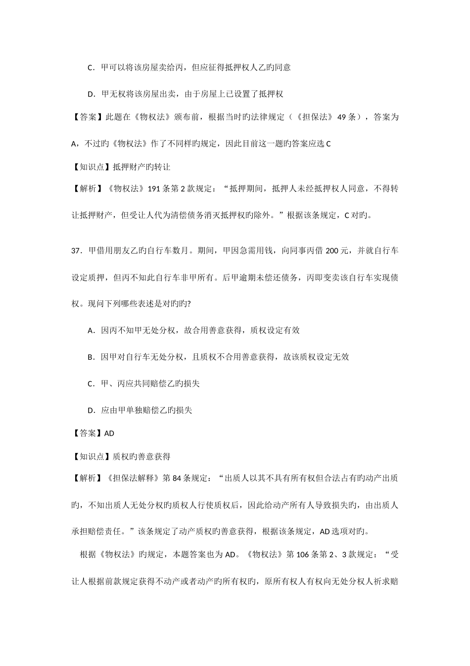 2025年物权法历年司考真题_第2页