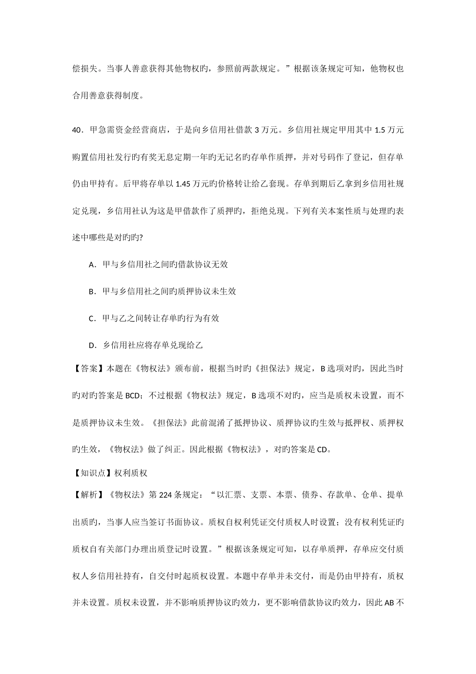 2025年物权法历年司考真题_第3页
