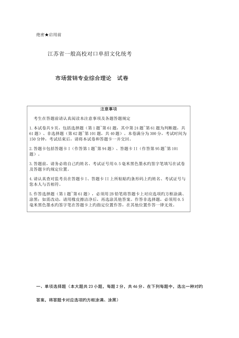 2025年江苏省普通高校对口单招文化统考市场营销专业综合理论试卷_第1页
