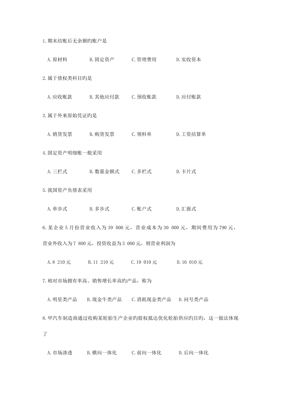 2025年江苏省普通高校对口单招文化统考市场营销专业综合理论试卷_第2页