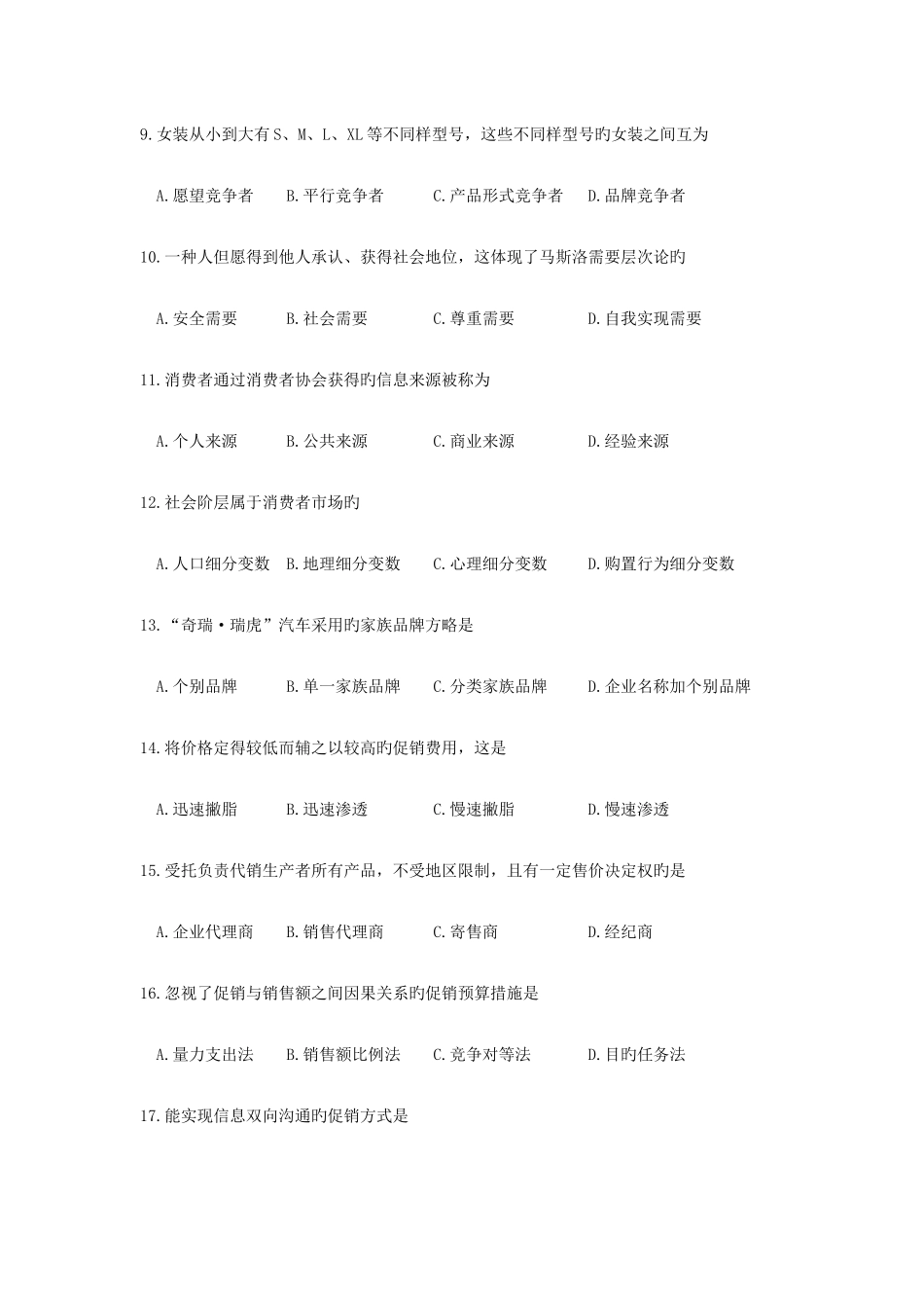 2025年江苏省普通高校对口单招文化统考市场营销专业综合理论试卷_第3页