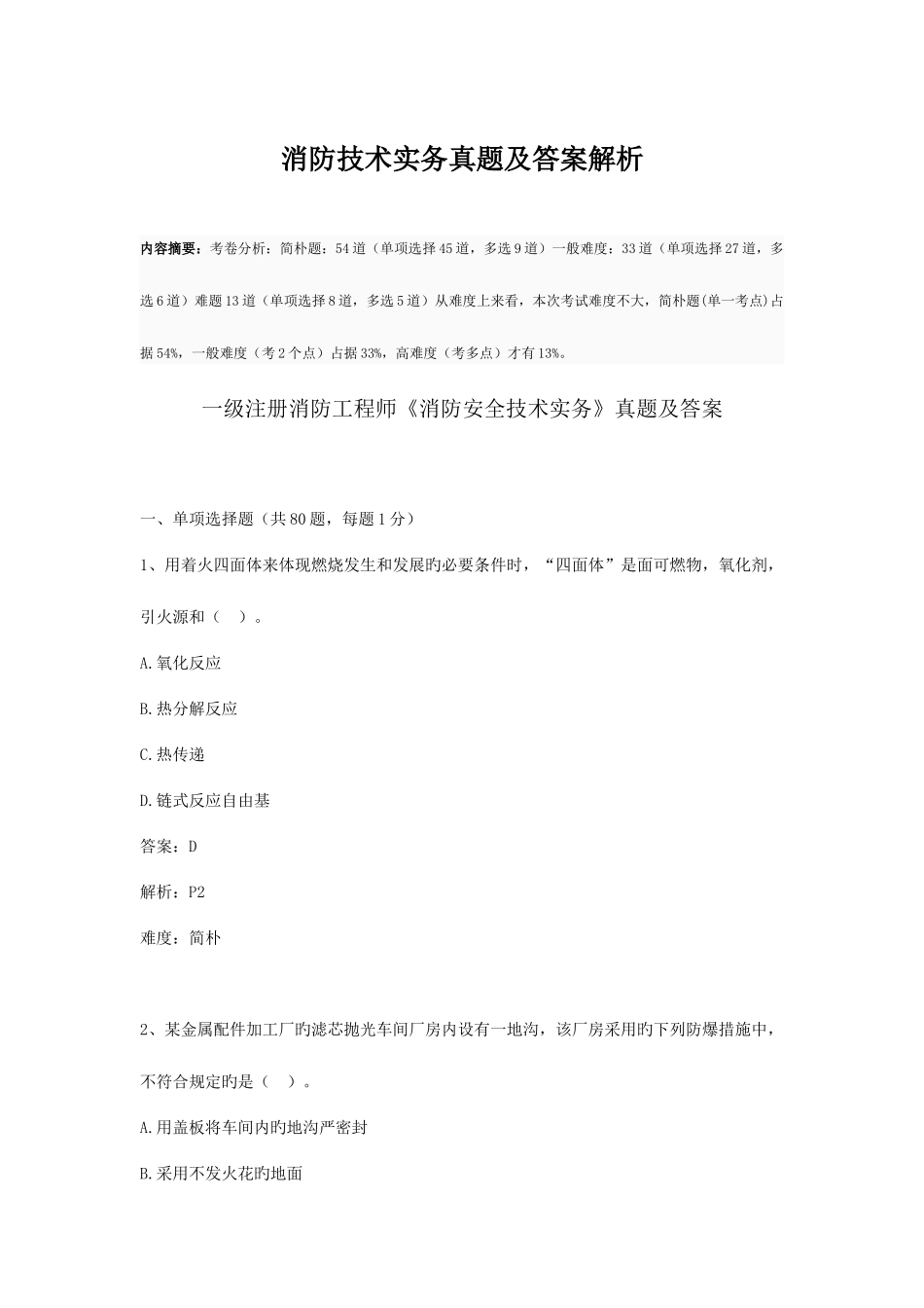 2025年消防技术实务真题及答案解析_第1页