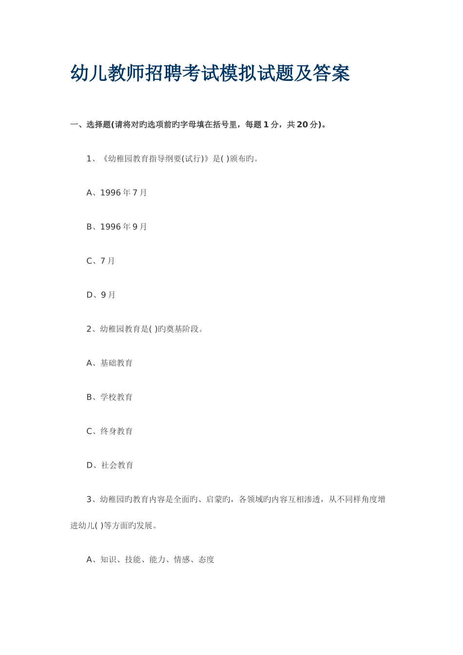 2025年幼儿教师招聘考试模拟试卷及复习资料_第1页