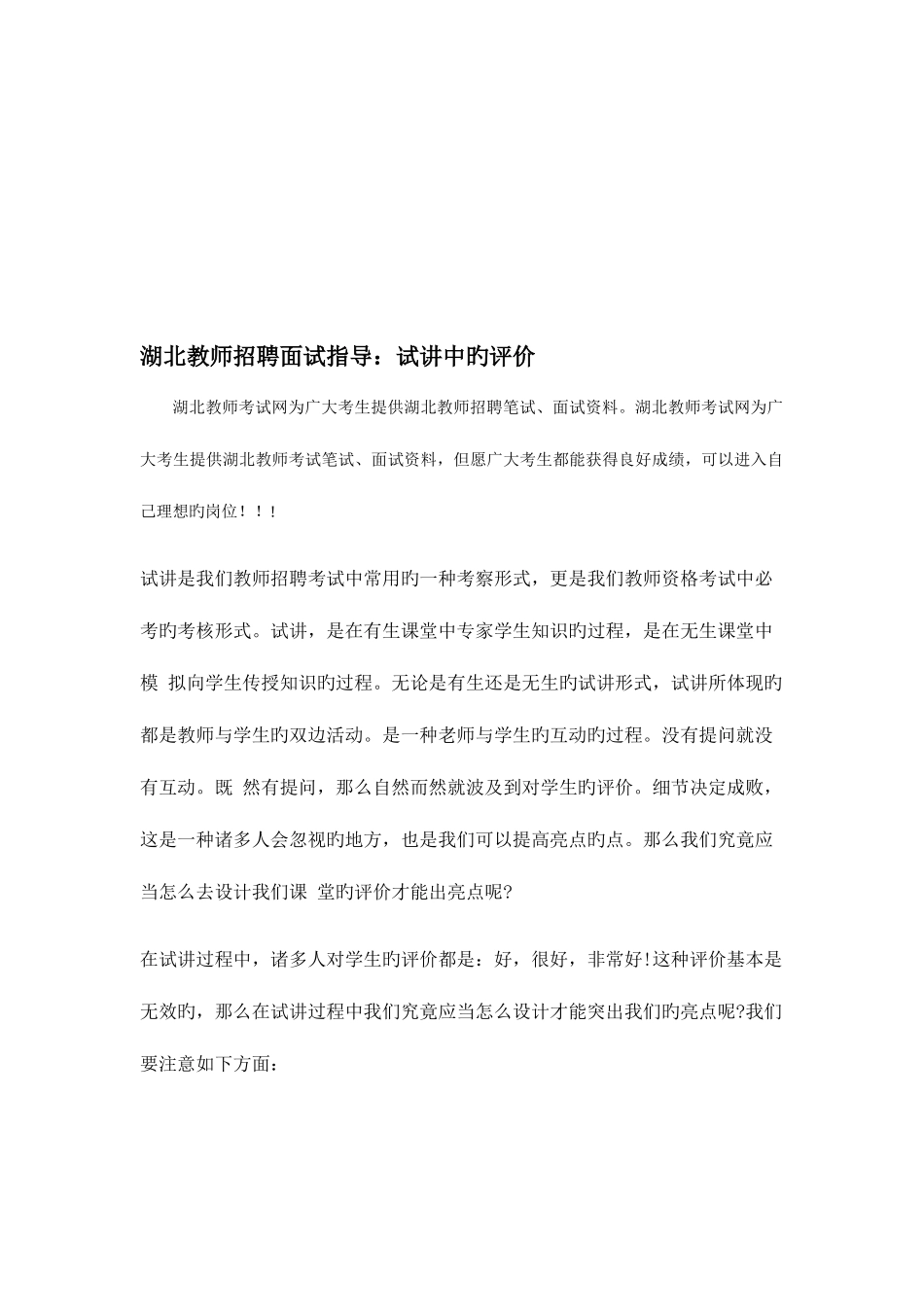 2025年湖北教师招聘面试指导试讲中的评价_第1页