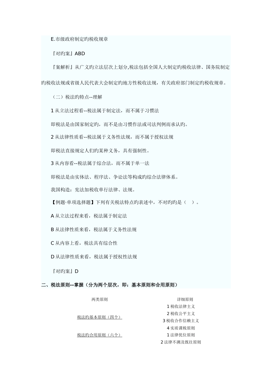 2025年注册税务师考试税法一预习讲义_第2页