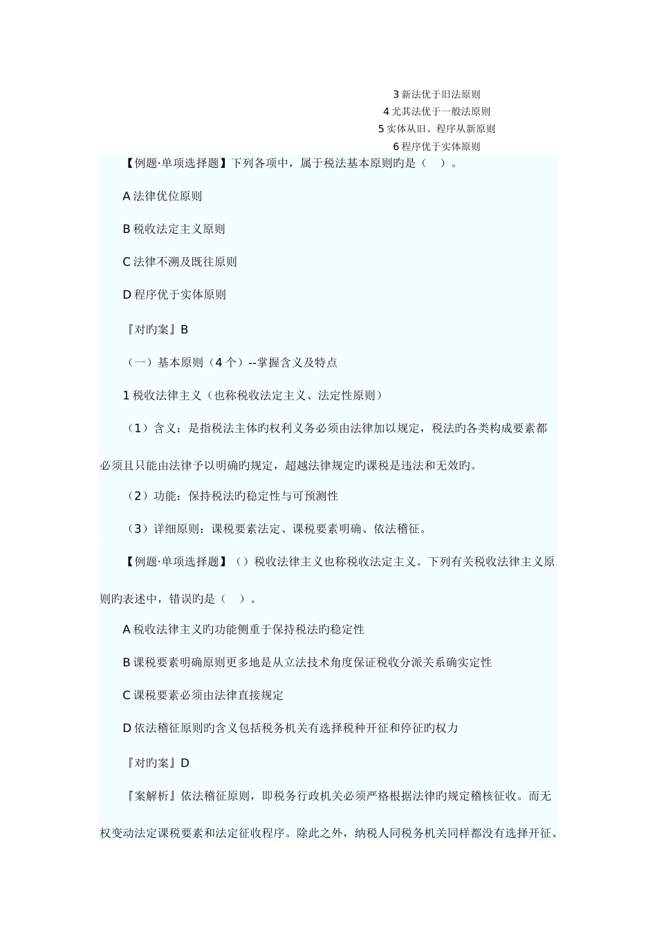 2025年注册税务师考试税法一预习讲义_第3页