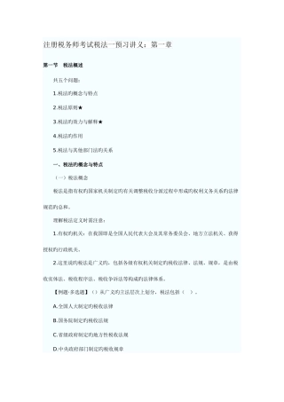 2025年注册税务师考试税法一预习讲义
