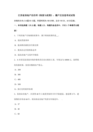 2025年江西省房地产估价师制度与政策棚户区改造考试试卷