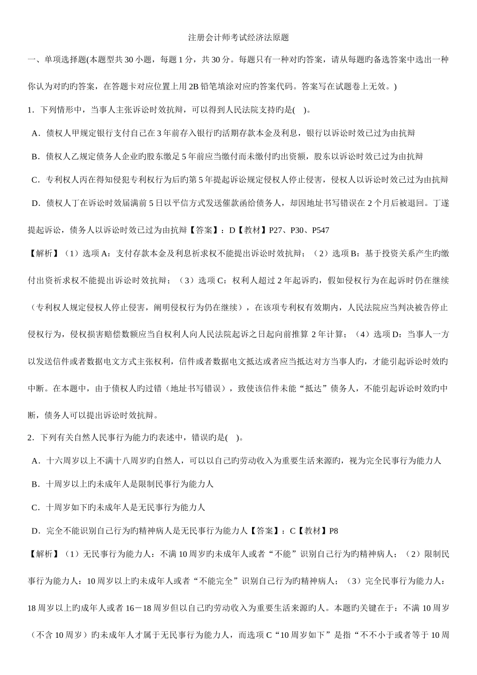 2025年注册会计师考试经济法原题_第1页