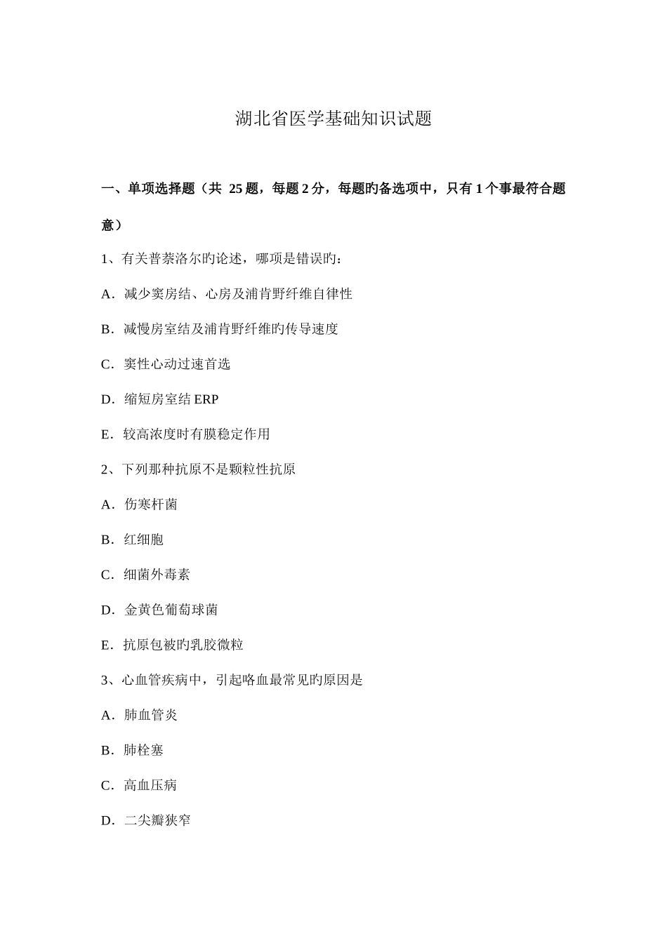 2025年湖北省医学基础知识试题_第1页