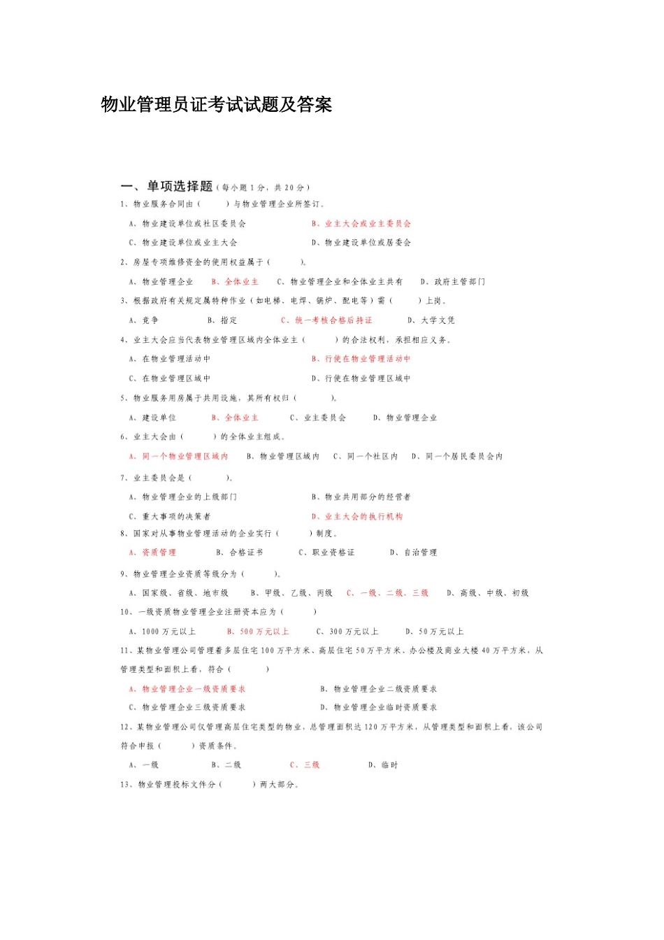 2025年物业管理员证考试试题及答案_第1页