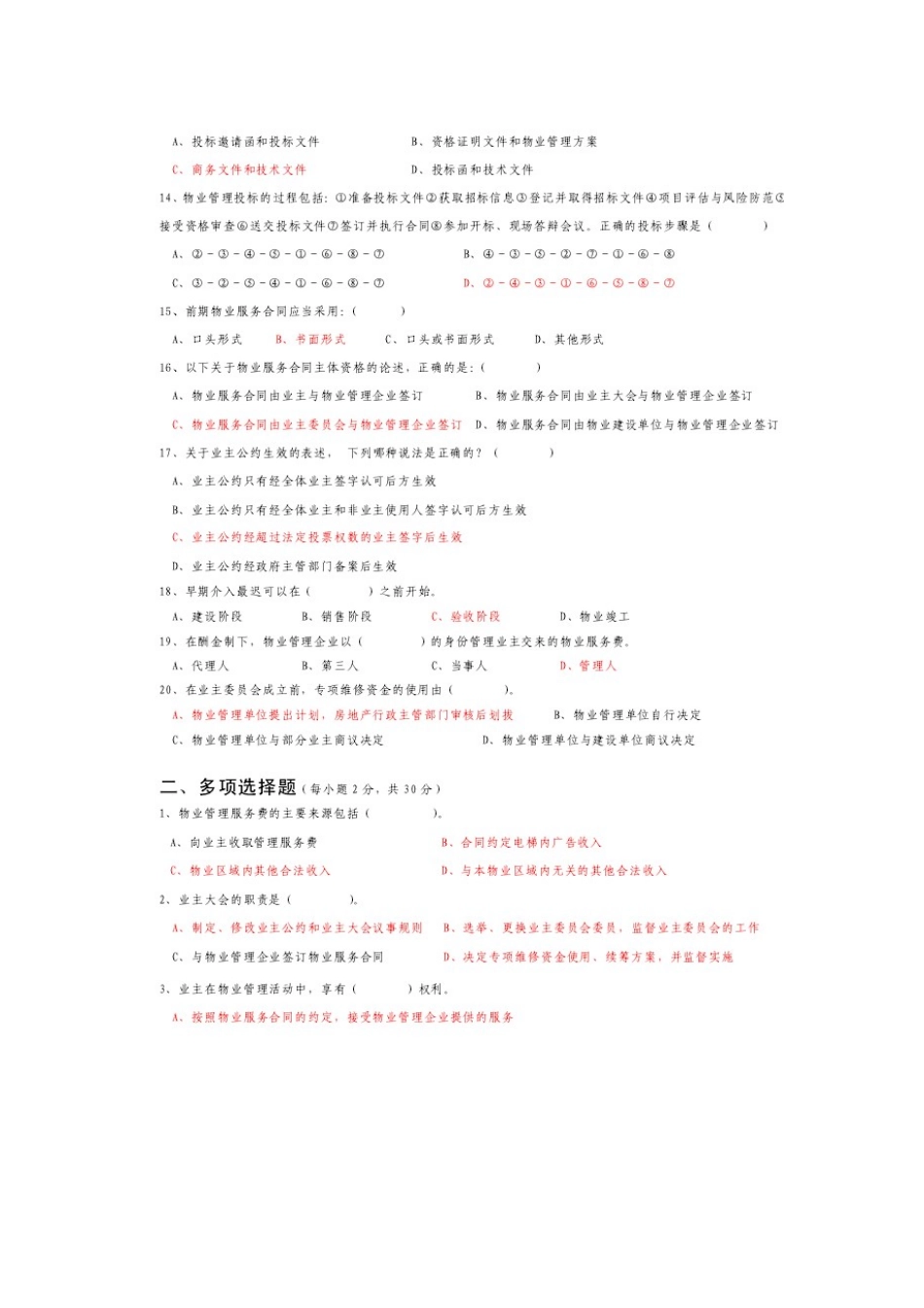 2025年物业管理员证考试试题及答案_第2页