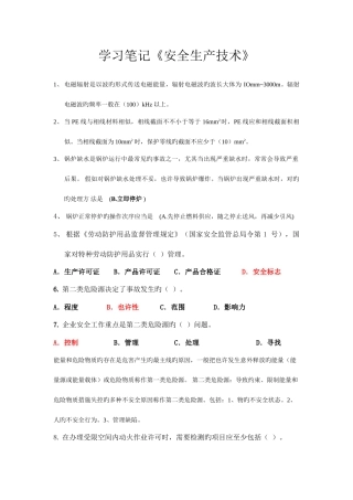 2025年注册安全工程师学习笔记安全生产技术