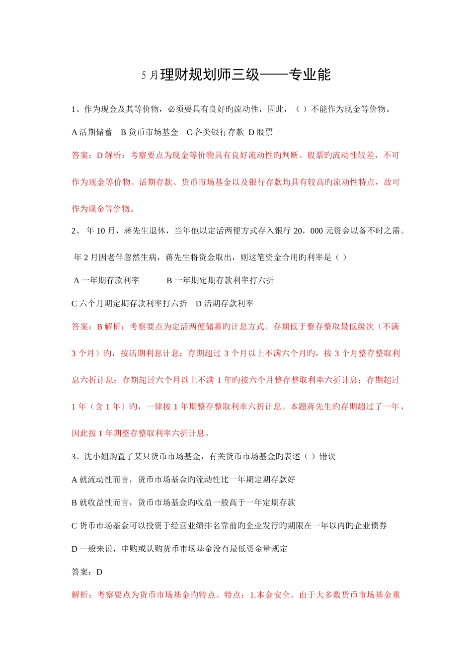 2025年理财规划师历年真题及详细解析_第1页