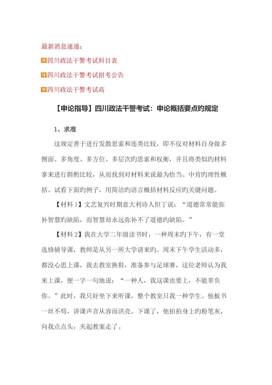2025年申论指导四川政法干警考试申论概括要点的要求_第1页