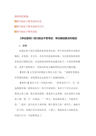 2025年申论指导四川政法干警考试申论概括要点的要求