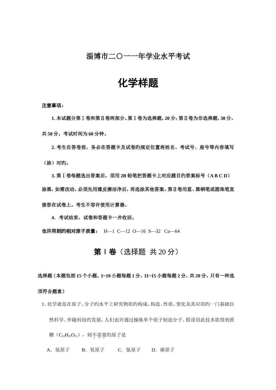 2025年淄博市学业水平考试化学样题_第1页