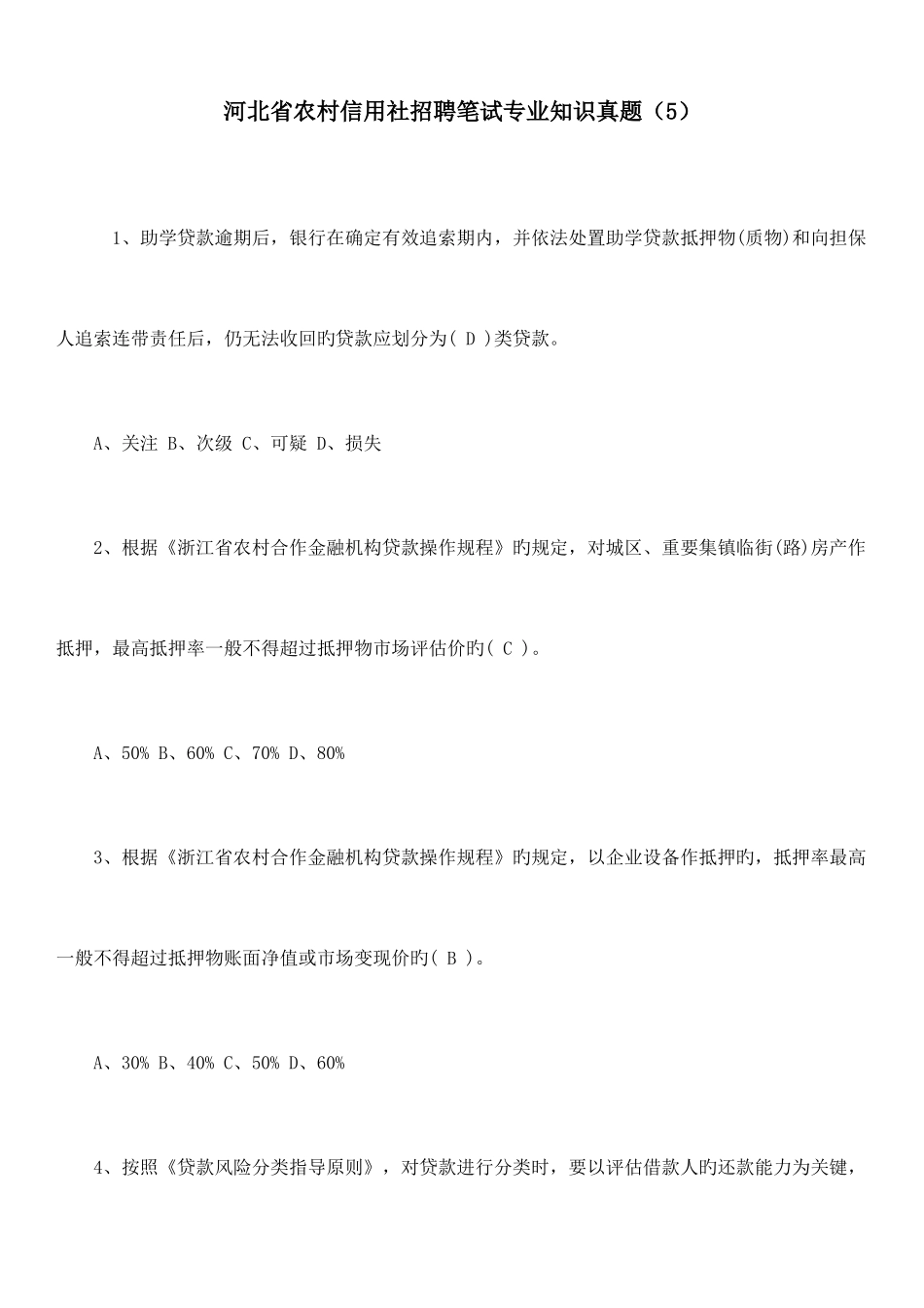 2025年河北省农村信用社招聘笔试真题_第1页