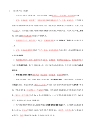 2025年注册安全工程师法律法规笔记